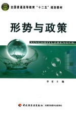 全国普通高等教育“十二五”规划教材 形势与政策