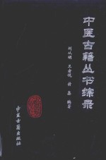 中医古籍丛书 综录