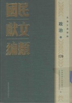 民国文献类编 政治卷 170