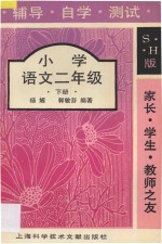 家长·学生·教师之友 辅导·自学·测试 小学语文二年级 下册 修订本