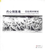 丹心铸英魂