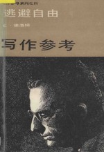 写作参考系列 2 逃避自由