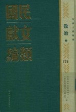 民国文献类编 政治卷 174