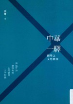 中华一驿 国学之文化传承