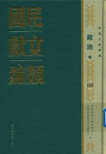民国文献类编 政治卷 118