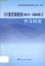 《计量发展规划（2013-2020年）》学习问答