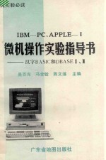 IBM-PC、APPLE-Ⅱ微机操作实验指导书 汉字BASIC和DBASEⅡ.Ⅲ