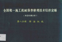 全国统一施工机械保养修理技术经济定额 典型机械分析 第8分册 焊接机械