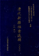 清代新疆档案选辑 32 礼科
