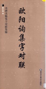 欧阳询集字对联