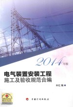 电气装置安装工程施工及验收规范合编 2014年版