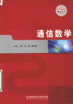 通信数学