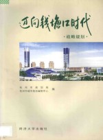迈向钱塘江时代 战略规划