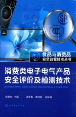 食品与消费品安全监管技术丛书 消费类电子电气产品安全评价及检测技术