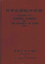 中华民国经济年鉴 中华民国七十年