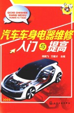 汽车车身电器维修入门与提高