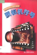 照相机符号