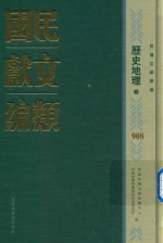 民国文献类编 历史地理卷 908