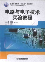 电路与电子技术实验教程