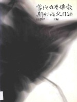当代台湾佛教期刊论文目录 1977-1999