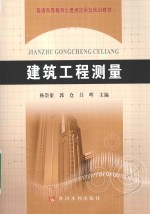 建筑工程测量