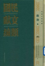 民国文献类编 政治卷 105