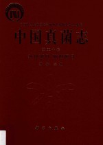 中国真菌志 第50卷 外担菌目 隔担菌目