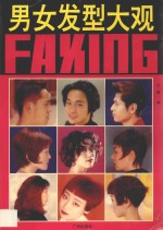 男女发型大观 图集