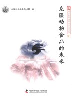 新观点新学说学术沙龙文集 克隆动物食品的未来