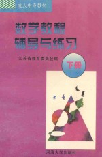 数学教程辅导与练习 下