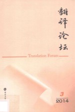 翻译论坛 2014 3