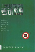 广东机动车驾驶员考试教材 修订版
