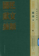 民国文献类编 政治卷 97