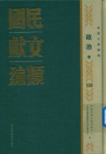 民国文献类编 政治卷 110