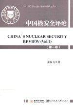 中国核安全评论 第1卷