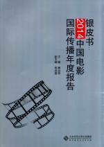 银皮书 2014中国电影国际传播研究年度报告