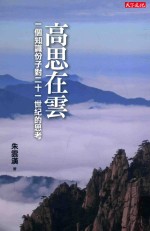 高思在云 一个知识份子对21世纪的思考