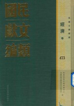 民国文献类编 经济卷 473