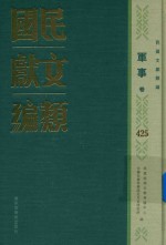 民国文献类编 军事卷 425