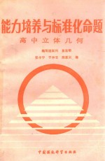 能力培养与标准化命题 汇编:高中立体几何