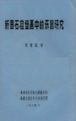 新疆石窟壁画中的乐器研究
