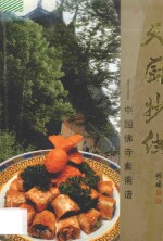 天厨妙供 中国佛寺素斋谱