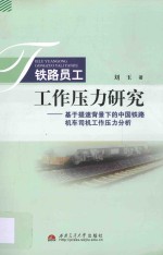 铁路员工工作压力研究 基于提速背景下的中国铁路机车司机工作压力分析