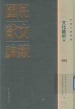 民国文献类编 文化艺术卷 885