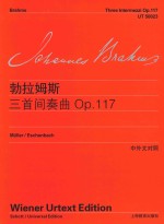 勃拉姆斯钢琴作品全集 勃拉姆斯三首间奏曲 OP.117 中外文对照