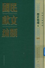 民国文献类编 历史地理卷 919
