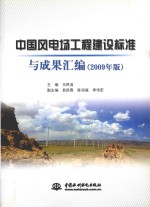 中国风电场工程建设标准与成果汇编 2009年版