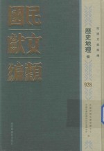 民国文献类编 历史地理卷 928