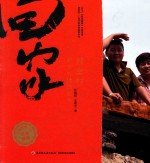 回家 郝堂村新农村建设纪实