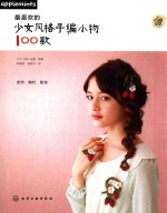 我爱编织 最喜欢的少女风格手编小物100款